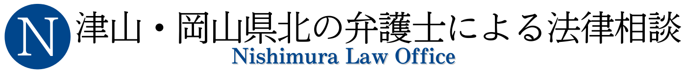 岡山県北の弁護士による法律相談